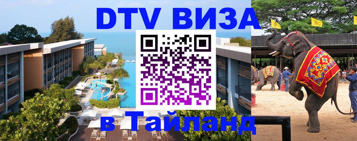 Долгосрочная виза DTV в Тайланд Ростов-на-Дону 