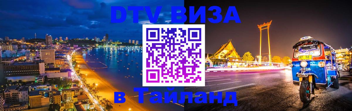 DTV Visa Thailand — прайс и условия, виза без дополнительных документов - Ростов-на-Дону 